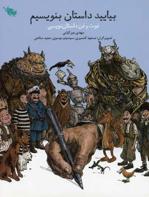 بیایید داستان بنویسیم (فوت و فن داستان نویسی)