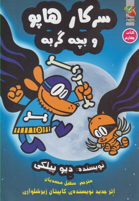 سرکار هاپو و بچه گربه شماره 4