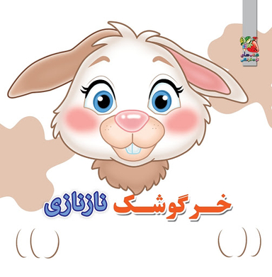 کتاب چشمی فومی خرگوشک نازنازی اثر مهدی مردانی انتشارات سایه گستر