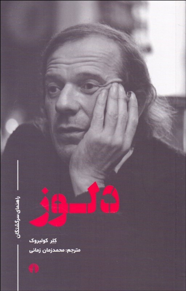 دلوز راهنمای سرگشتگان