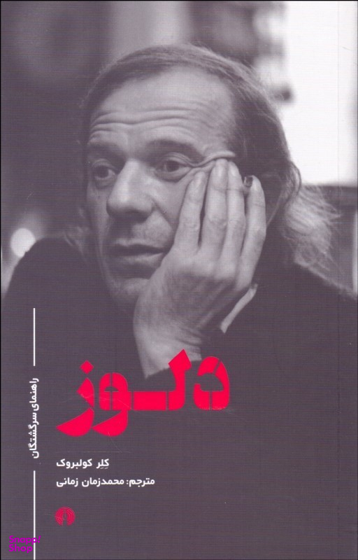 دلوز راهنمای سرگشتگان