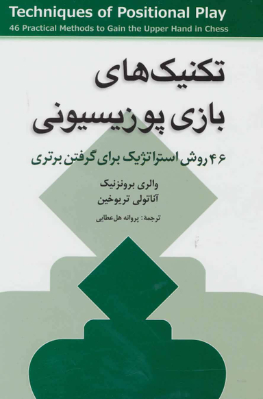تکنیک های بازی پوزیسیونی (46 روش استراتژیک)
