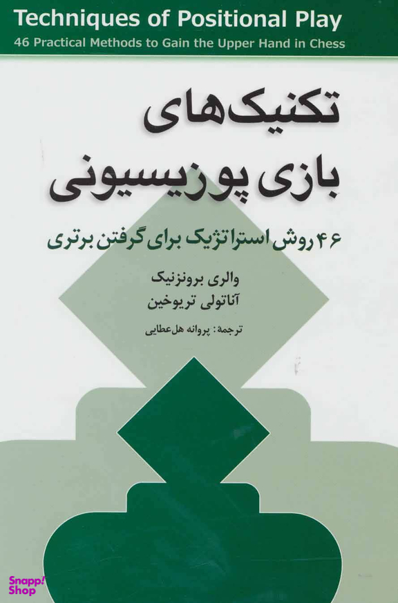 تکنیک های بازی پوزیسیونی (46 روش استراتژیک)