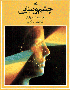 کتاب چشم و بینایی اثر استیو پارکر انتشارات کانون پرورش فکری کودکان و نوجوانان