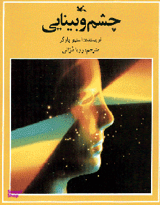 کتاب چشم و بینایی اثر استیو پارکر انتشارات کانون پرورش فکری کودکان و نوجوانان