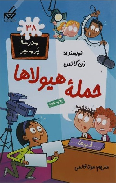 کتاب مدرسه پرماجرا (38) حمله هیولاها اثر دن گاتمن انتشارات گام