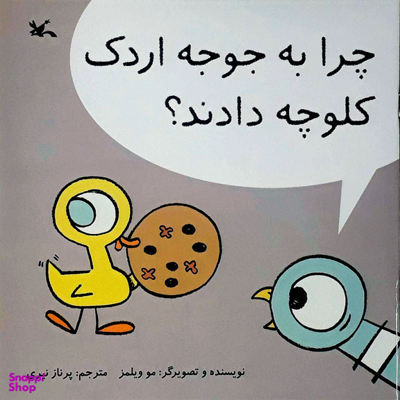 کتاب چرا به جوجه اردک کلوچه دادند؟ اثر مو ویلیمز انتشارات کانون پرورش فکری کودکان و نوجوانان