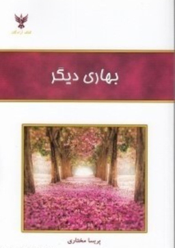 بهاری دیگر