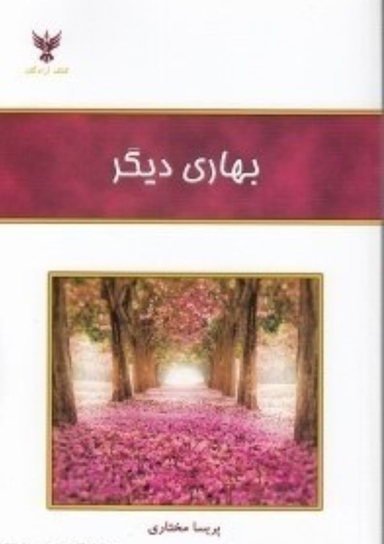 بهاری دیگر
