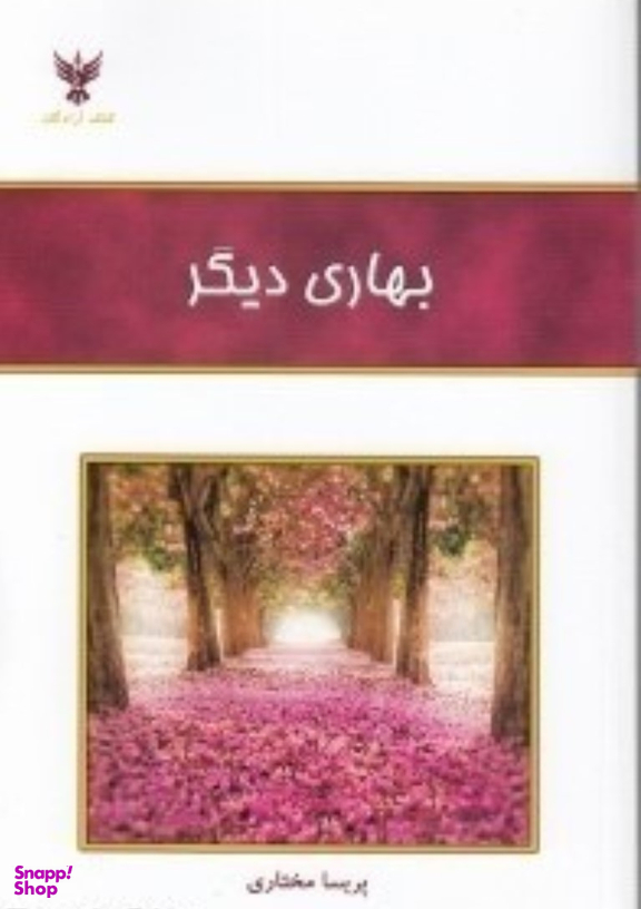 بهاری دیگر