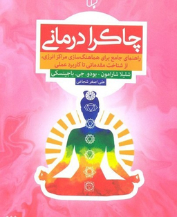 چاکرا درمانی