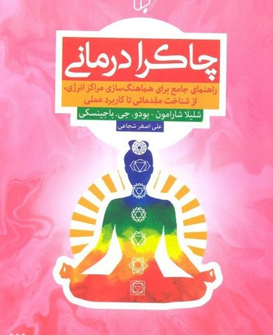 چاکرا درمانی