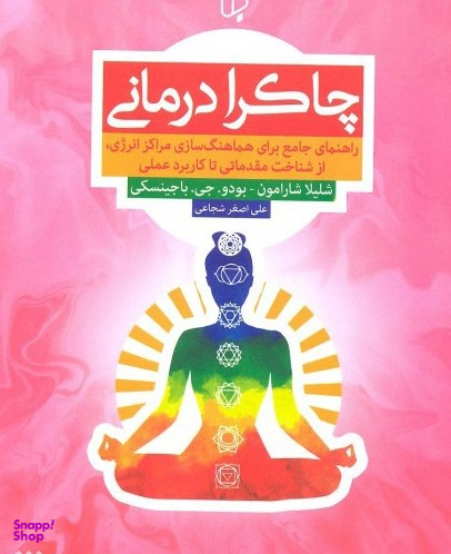 چاکرا درمانی