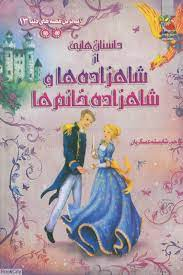 کتاب زیباترین قصه های دنیا 13 (داستان هایی از شاهزاده ها و شاهزاده خانم ها) اثر جمعی از نویسندگان انتشارات توت فرنگی