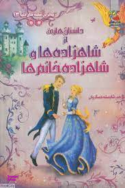 کتاب زیباترین قصه های دنیا 13 (داستان هایی از شاهزاده ها و شاهزاده خانم ها) اثر جمعی از نویسندگان انتشارات توت فرنگی