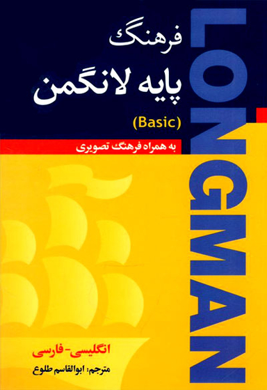 فرهنگ پایه لانگمن basic شومیز