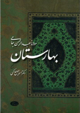 بهارستان مولانا عبدالرحمن اطلاعات