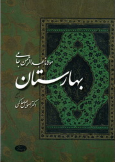 بهارستان مولانا عبدالرحمن اطلاعات