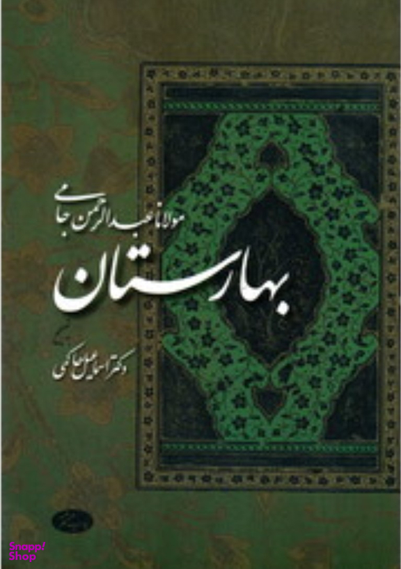 بهارستان مولانا عبدالرحمن اطلاعات