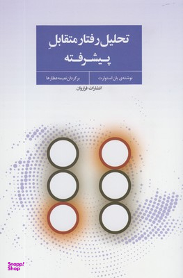 تحلیل رفتار متقابل پیشرفته