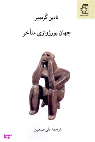 جهان بورژوازی متاخر