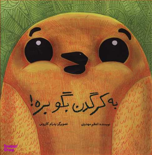کتاب به کرگدن بگو بره! اثر اعظم مهدوی انتشارات فاطمی