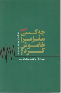 چه کسی مغز مرا خاموش کرد