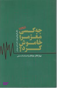 چه کسی مغز مرا خاموش کرد