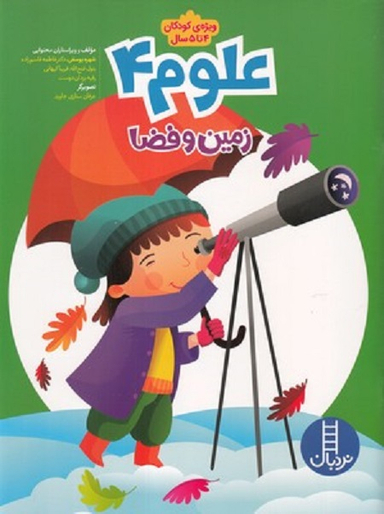 علوم شماره 4 (زمین و فضا)
