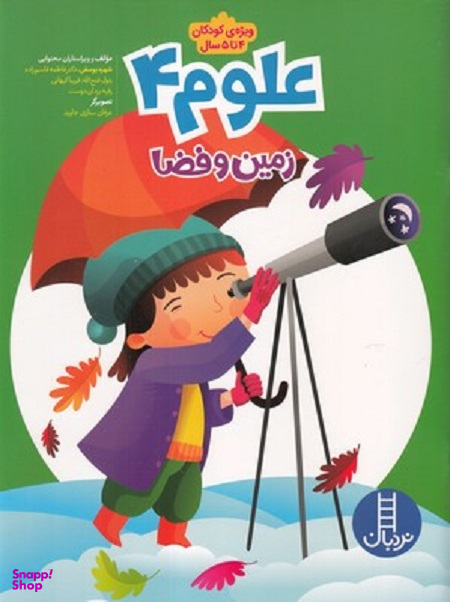 علوم شماره 4 (زمین و فضا)