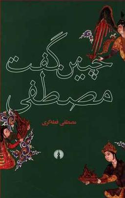 چنین گفت مصطفی