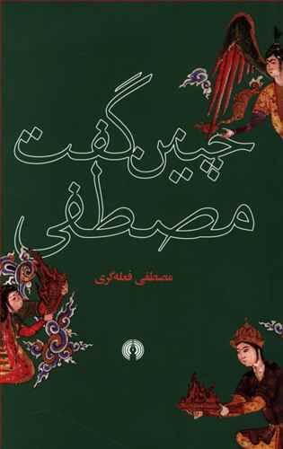 چنین گفت مصطفی