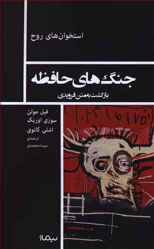 جنگ های حافظه بازگشت به متن فرویدی استخوان های روح
