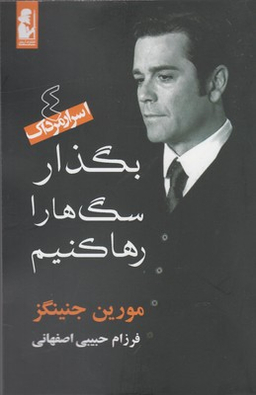 بگذار سگ ها را رها کنیم