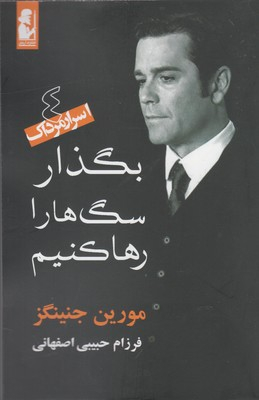 بگذار سگ ها را رها کنیم