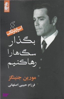 بگذار سگ ها را رها کنیم
