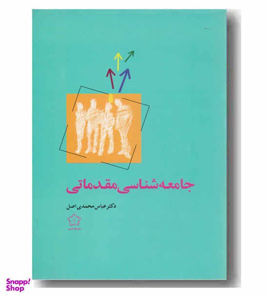جامعه شناسی مقدماتی