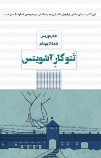تتوکار آشویتس مرو