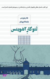 تتوکار آشویتس مرو