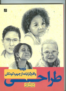 طراحی واقع گرایانه از چهره کودکان