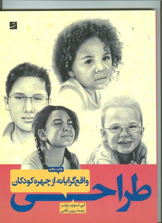 طراحی واقع گرایانه از چهره کودکان