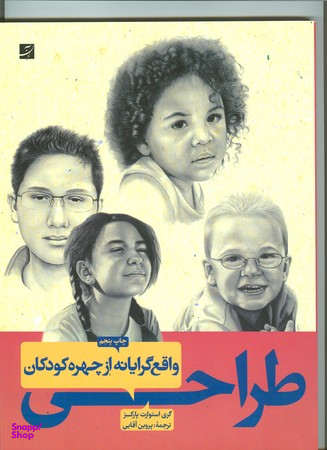 طراحی واقع گرایانه از چهره کودکان