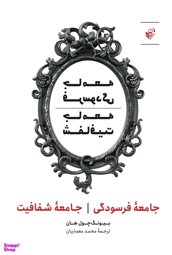 جامعه فرسودگی جامعه شفافیت
