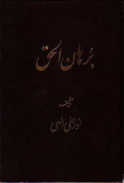 برهان الحق