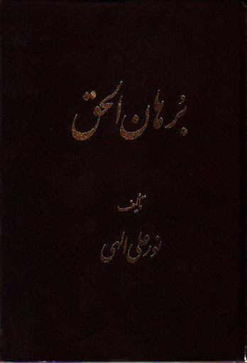 برهان الحق