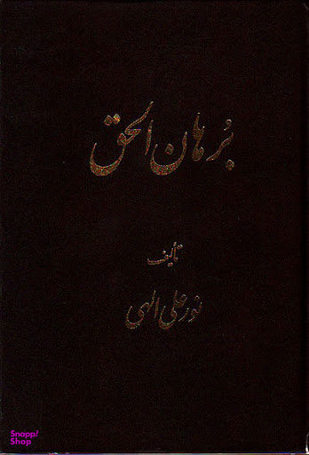 برهان الحق