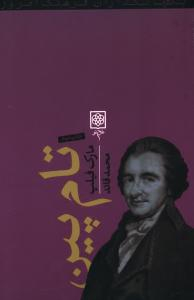 تام پین طرح نو