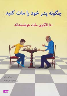 چگونه پدر خود را مات کنید