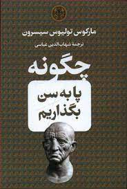 چگونه پا به سن بگذاریم