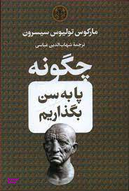 چگونه پا به سن بگذاریم